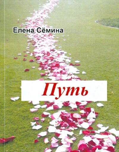 Книга: Путь (Семина Елена Анатольевна) ; Спутник+, 2014 
