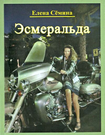 Книга: Эсмеральда (Семина Елена Анатольевна) ; Спутник+, 2014 