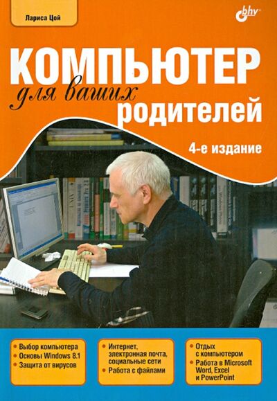 Книга: Компьютер для ваших родителей (Цой Лариса Борисовна) ; BHV, 2014 
