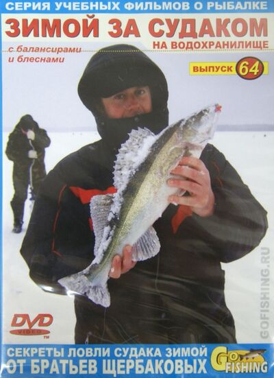 Зимой за судаком на водохранилище с балансирами и блеснами. Выпуск 64 (DVD) ФИШ-МЕДИА 