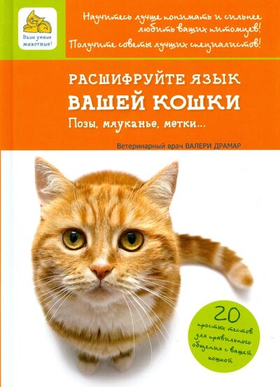 Книга: Расшифруйте язык вашей кошки. Позы, мяуканье, метки... (Драмар Валери) ; Мир и образование, 2014 