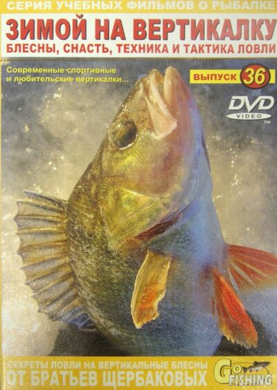 Зимой на вертикалку. Выпуск 36 (DVD) ФИШ-МЕДИА 