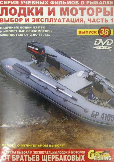 Лодки и моторы. Часть 1. Выпуск 38 (DVD) ФИШ-МЕДИА 