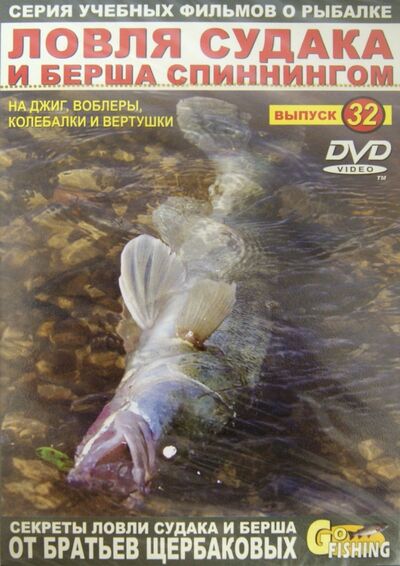 Ловля судака и берша спиннингом. Выпуск 32 (DVD) ФИШ-МЕДИА 