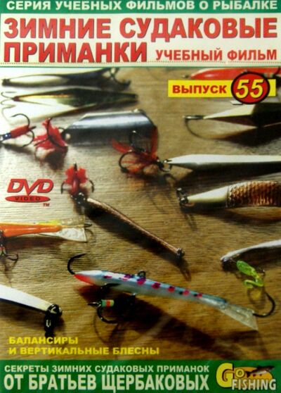 Зимние судаковые приманки. Выпуск 55 (DVD) ФИШ-МЕДИА 