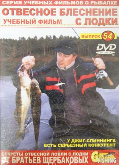 Отвесное блеснение с лодки. Выпуск 54 (DVD) ФИШ-МЕДИА 
