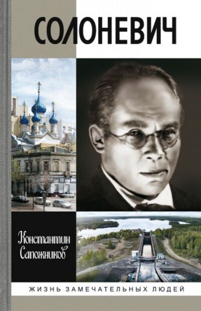 Книга: Солоневич (Сапожников Константин Николаевич) ; Молодая гвардия, 2014 