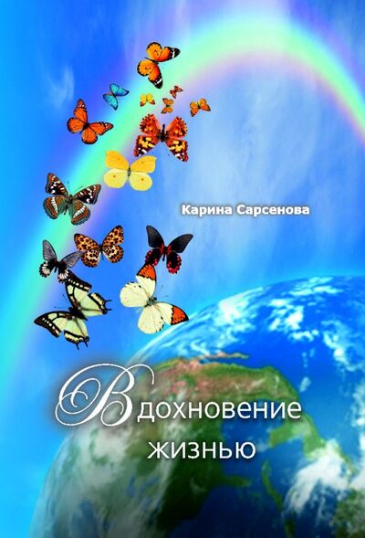 Книга: Вдохновение жизнью (Сарсенова Карина Рашитовна) ; Грифон, 2014 