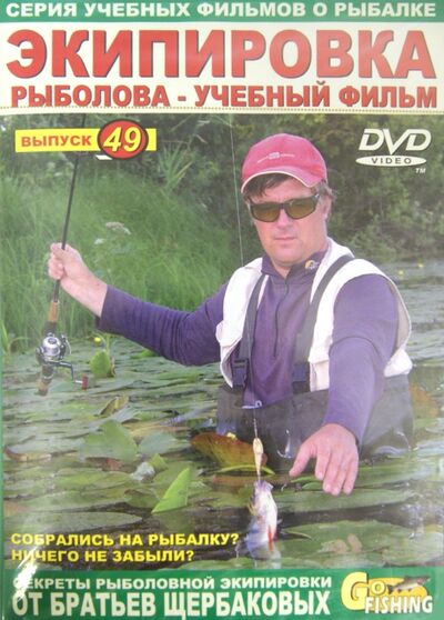 Экипировка рыболова. Выпуск 49 (DVD) ФИШ-МЕДИА 