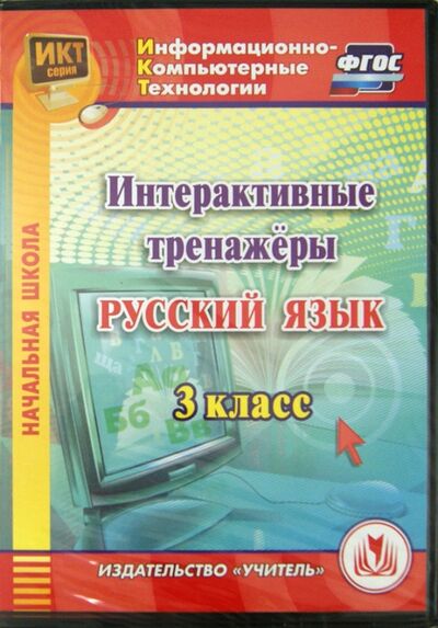 Русский язык. 3 класс. Интерактивные тренажеры (CD) Учитель 