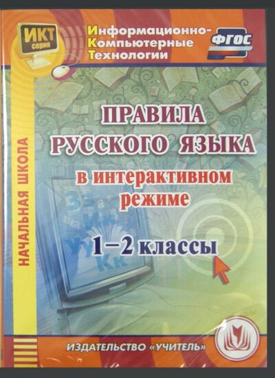 Правила русского языка в интерактивном режиме. 1-2 классы (CD) Учитель 