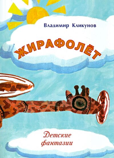 Книга: Жирафолёт (Кликунов Владимир Иванович) ; Спутник+, 2013 