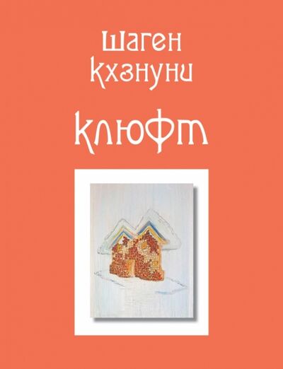 Книга: Клюфт (Кхзнуни Шаген Виленович) ; Эксмо, 2014 