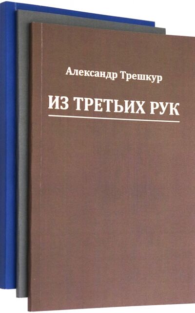 Книга: Стихотворения в 3-х томах (Трешкур Александр Васильевич) ; Страта, 2020 