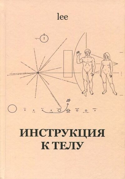 Книга: Инструкция к телу (lee) ; Вариант, 2019 