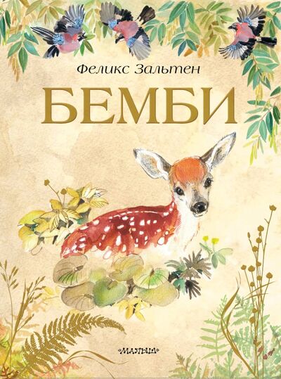 Книга: Бемби (Зальтен Феликс) ; Малыш, 2021 