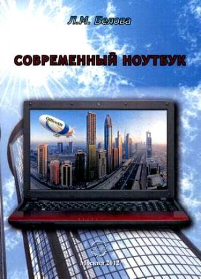Книга: Современный ноутбук (Белова Людмила Максимовна) ; Спутник+, 2012 