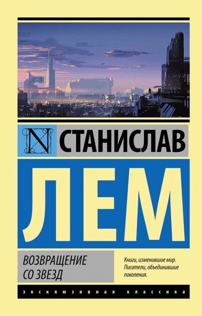 Книга: Возвращение со звезд (Лем Станислав) ; АСТ, 2022 