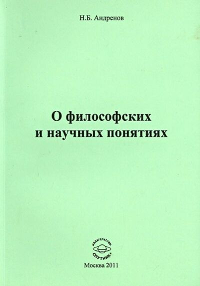 Книга: О философских и научных понятиях (Андренов Николай Бадмаевич) ; Спутник+, 2011 