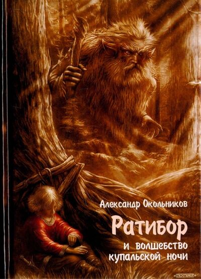 Книга: Ратибор и волшебство купальской ночи (Окольников Александр Михайлович) ; Гардар, 2019 