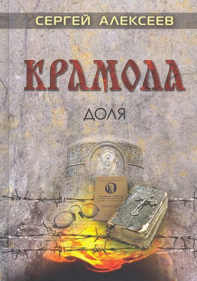 Книга: Крамола. Доля (Алексеев Сергей Трофимович) ; Изд. Шиманский А. Г., 2020 
