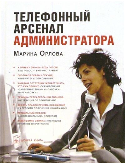 Книга: Телефонный арсенал администратора (Орлова Марина) ; Добрая книга, 2006 