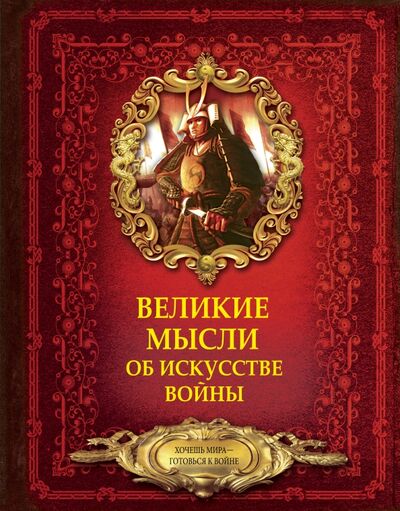 Книга: Великие мысли об искусстве войны (Волковский Дмитрий Николаевич) ; АСТ, 2017 