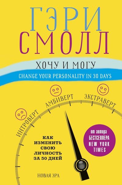 Книга: Хочу и могу. Как изменить свою личность за 30 дней (Смолл Гэри, Ворган Джиджи) ; АСТ, 2019 