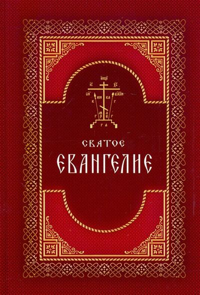 Книга: Святое Евангелие на русском языке. Крупный шрифт; Святая Русь, 2019 