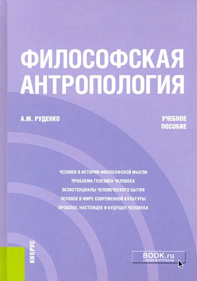 Книга: Философская антропология. Учебное пособие (Руденко Андрей Михайлович) ; Кнорус, 2021 