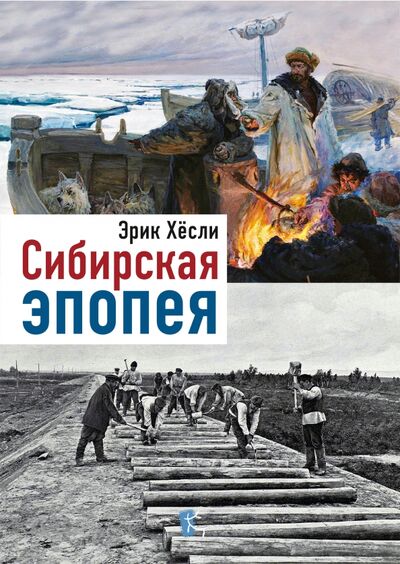 Книга: Сибирская эпопея (Хесли Эрик) ; Paulsen, 2022 