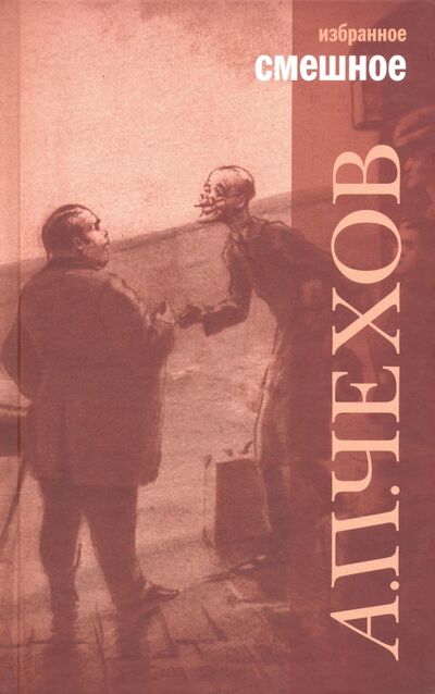 Книга: Избранное. В 2-х томах (Чехов Антон Павлович) ; ПРОЗАиК, 2020 
