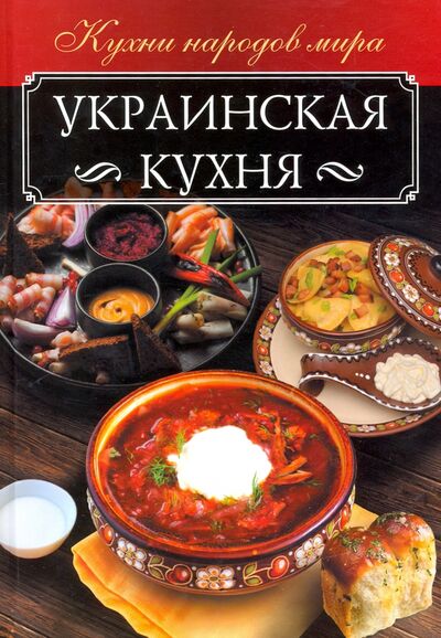 Книга: Украинская кухня (Мойсеенко Анна Владиславовна) ; Клуб семейного досуга, 2018 