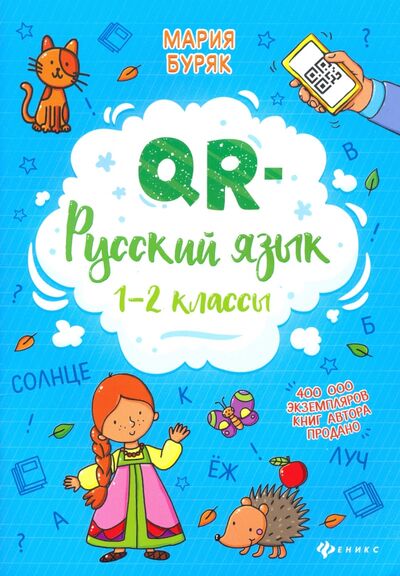 Книга: QR-русский язык. 1-2 классы (Буряк Мария Викторовна) ; Феникс, 2021 