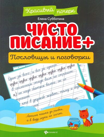Книга: Чистописание + пословицы и поговорки (Субботина Елена Александровна) ; Феникс, 2021 