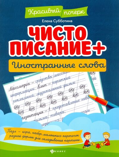Книга: Чистописание + иностранные слова (Субботина Елена Александровна) ; Феникс, 2022 