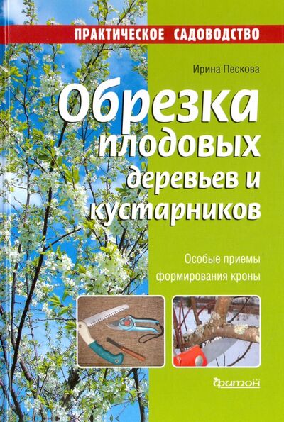 Книга: Обрезка плодовых деревьев и кустарников (Пескова Ирина Михайловна) ; Фитон XXI, 2017 