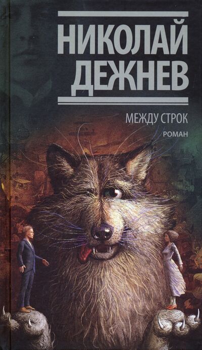 Книга: Между строк (Дежнев Николай Борисович) ; Текст, 2021 
