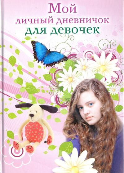 Книга: Мой личный дневничок для девочек. "Девочка"; Центрполиграф, 2010 