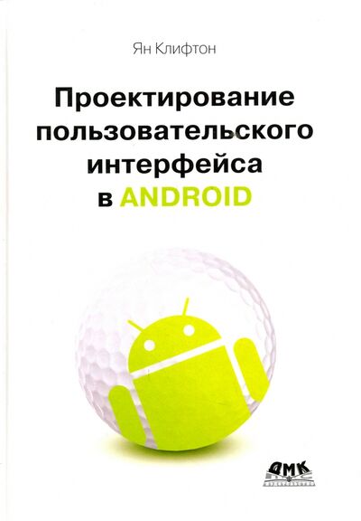 Книга: Проектирование пользовательского интерфейса Android (Клифтон Ян) ; ДМК-Пресс, 2017 