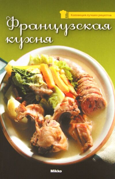 Книга: Французская кухня; Микко, 2010 