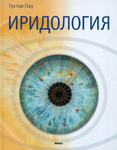 Книга: Иридология (Пау Густав) ; Микко, 2011 