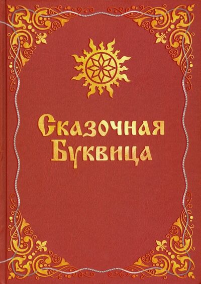 Книга: Сказочная буквица (Караваева Майя Владимировна) ; Вариант, 2023 