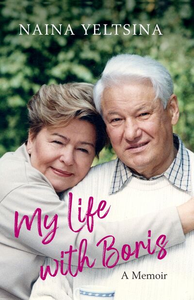Книга: My Life with Boris (Yeltsina Naina) ; Alma Books, 2020 