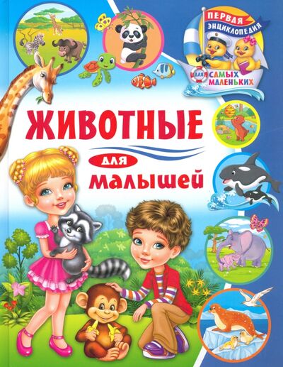Книга: Животные для малышей (Забирова Анна Викторовна) ; Владис, 2021 