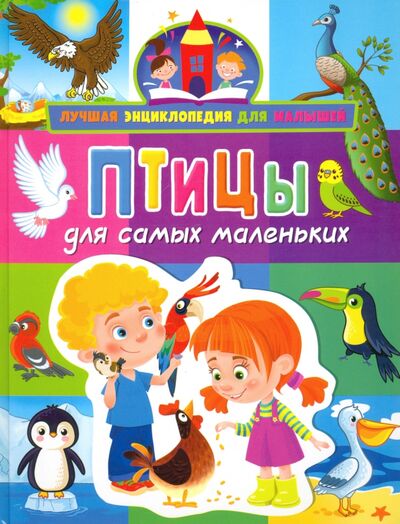 Книга: Птицы для самых маленьких (Забирова Анна Викторовна) ; Владис, 2021 