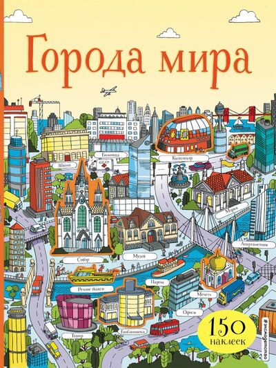 Книга: Города мира (с наклейками); Эксмодетство, 2021 