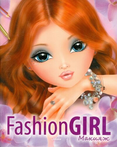 Книга: Fashion Girl Макияж. Книга 2; Микко, 2014 