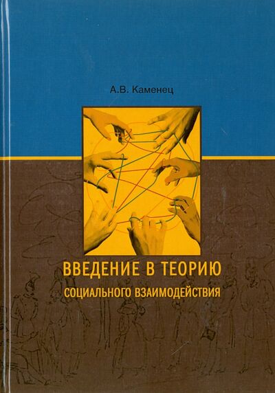 Книга: Введение в теорию социального взаимодействия (Каменец Александр Владленович) ; РГСУ, 2015 