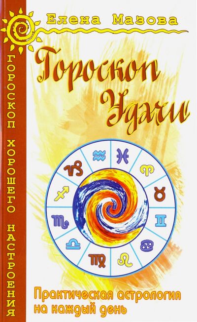 Книга: Гороскоп удачи. Практическая астрология на каждый день (Мазова Елена Валентиновна) ; Амрита, 2022 
